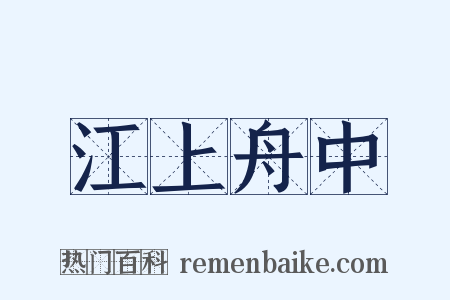 江上舟中是什么意思的图片